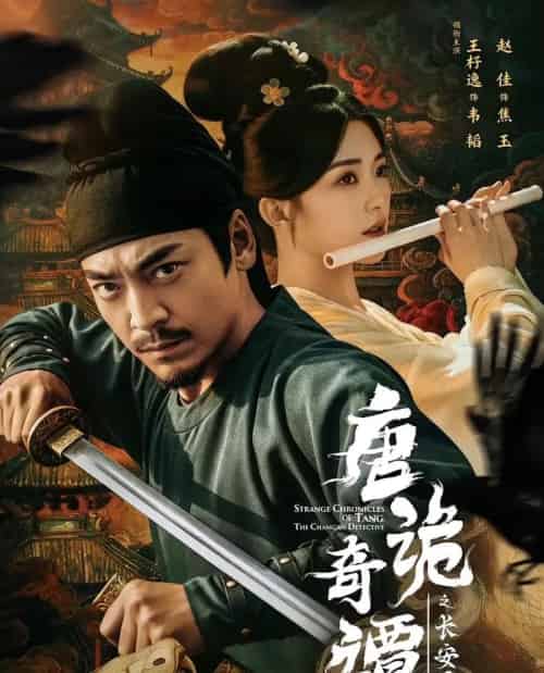 唐诡奇谭之长安县尉（56集全）王紫逸＆赵佳-紫橙网创项目网