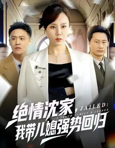 绝情沈家，我带儿媳强势回归（80集全）方一迪＆余嘉政-紫橙网创项目网