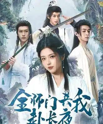 全师门共我赴长夜&全师门就我一个废柴 全师门共我赴长夜&全师门就我一个废柴