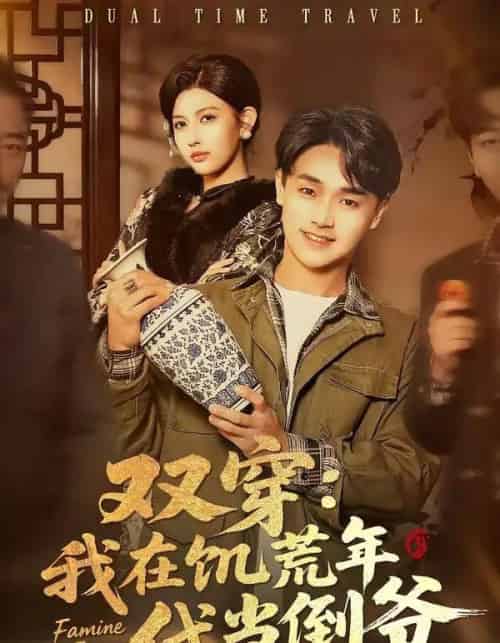 双穿：我在饥荒年代当倒爷（70集全）毕柔＆姚博-紫橙网创项目网