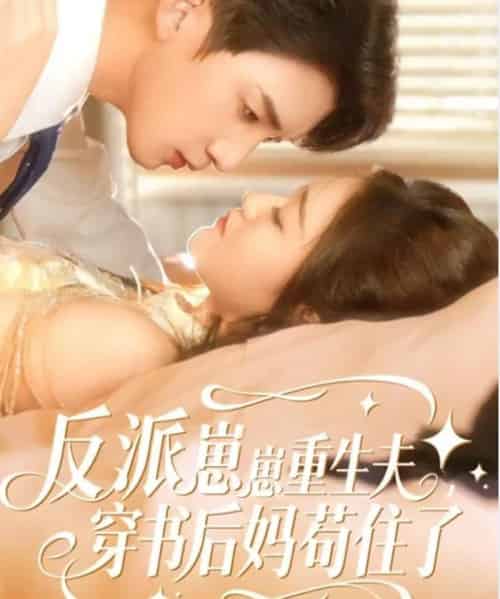 反派崽崽重生夫，穿书后妈苟住了（80集全）张子尧＆姜恺琳 - 紫橙阁短剧