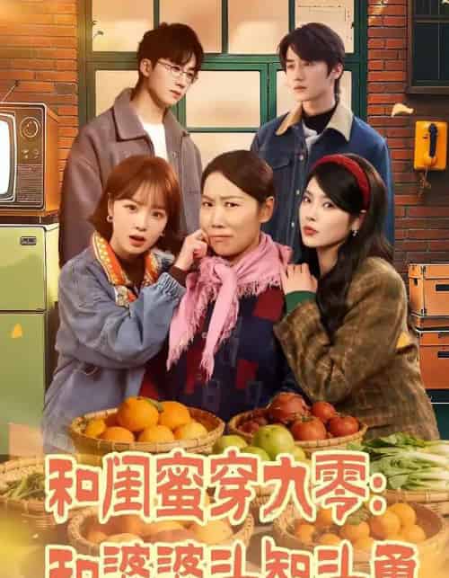 和闺蜜穿九零：和婆婆斗智斗勇（60集全）金倩＆王皓阳 - 紫橙阁短剧