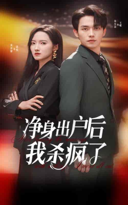 净身出户后我杀疯了（61集全） - 紫橙阁短剧