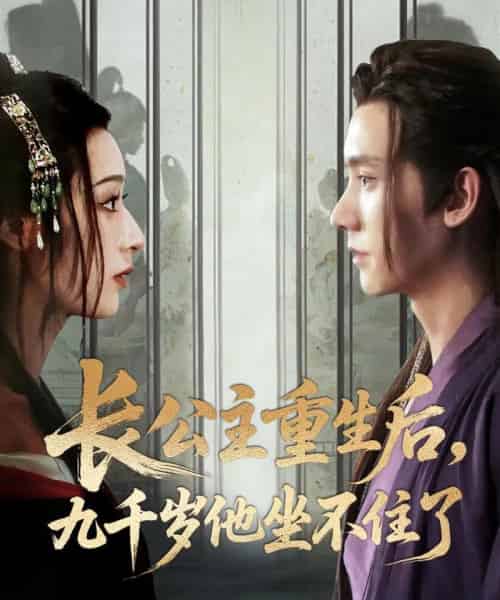 长公主重生后九千岁他坐不住了（89集）宁显周＆李文瑞 - 紫橙阁短剧