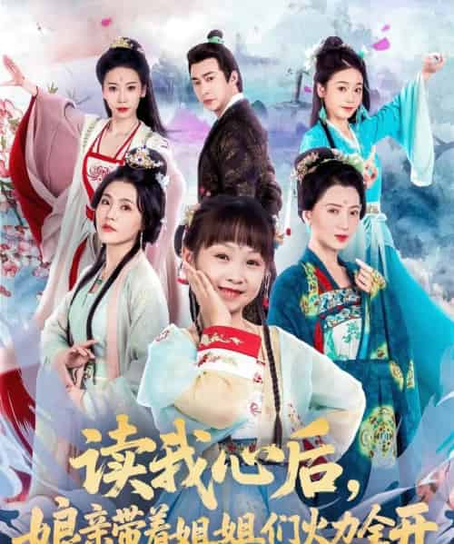 读我心后，娘亲带着姐姐们火力全开（80集）方楚彤＆江佳瞳＆王若菲 - 紫橙阁短剧