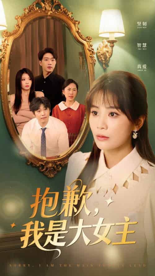 抱歉，我是大女主（30集全）娄宇瑶 - 紫橙阁短剧