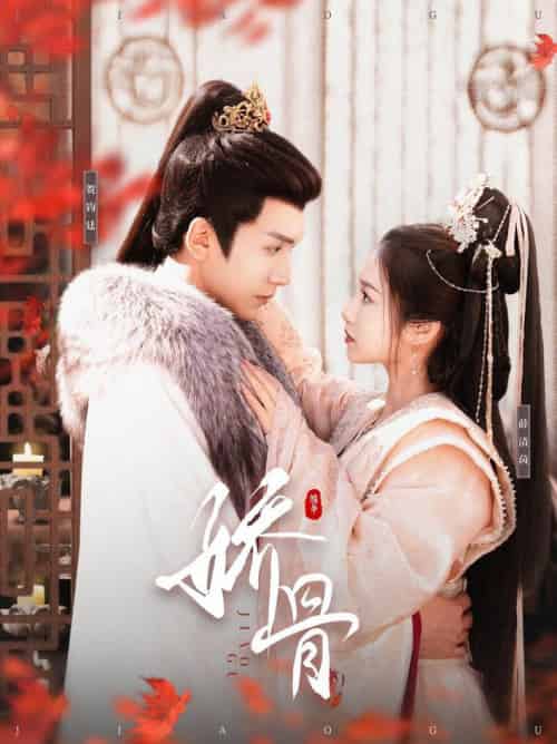 娇骨（100集全）胡家豪＆付梦妮 - 紫橙阁短剧