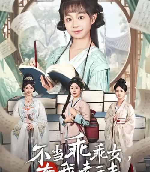 不当乖乖女,奔我青云志 不当乖乖女,奔我青云志