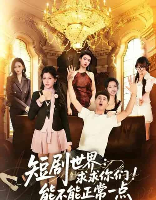 世界：求求你们！能不能正常一点（80集全）孙昊＆夏末-紫橙网创项目网