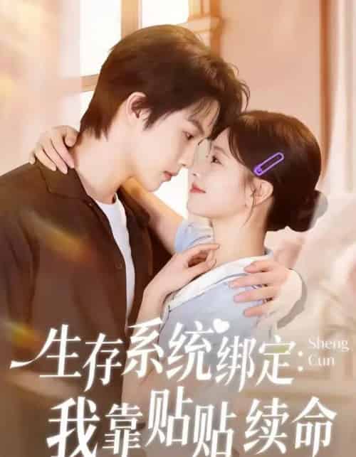 生存系统绑定：我靠贴贴续命（60集全）马义炎＆曹千祎-紫橙网创项目网