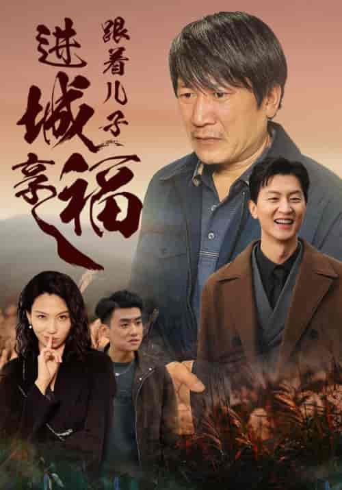 跟着儿子进城享福（46集全） - 紫橙阁短剧