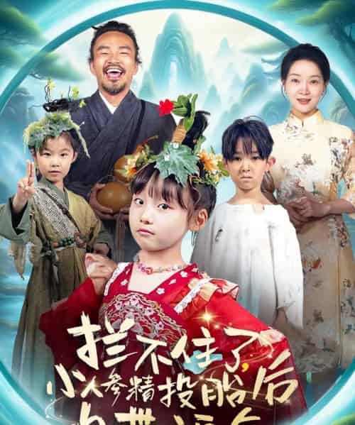 拦不住了，小人参精投胎后自带福气（60集）张初姈（悠哈） - 紫橙阁短剧