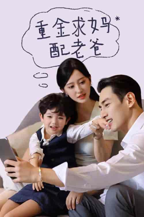 重金求妈配老爸（44集全） - 紫橙阁短剧