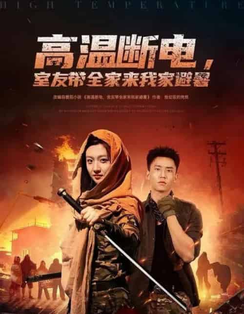 高温断电，室友带全家来我家避暑（60集全）卞菁＆李仁郅-紫橙网创项目网