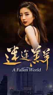 迷途羔羊（49集） - 紫橙阁短剧