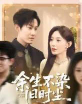余生不染旧时尘（41集）陈洁蕾＆李梓铭 - 紫橙阁短剧