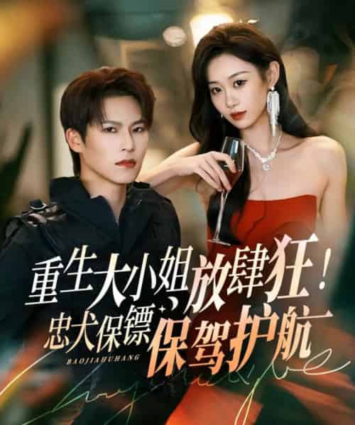 重生大小姐放肆狂！忠犬保镖保驾护航（71集全）于颢鑫＆鲁紫萱-紫橙网创项目网