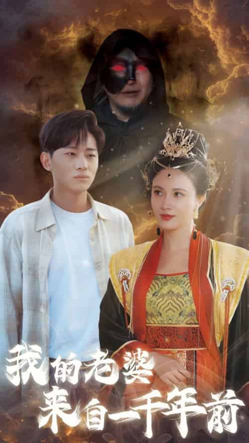 我的老婆来自一千年前（31集全） - 紫橙阁短剧