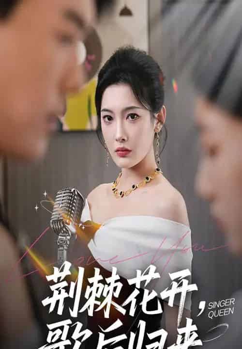 荆棘花开歌后归来（60集）唐志龙＆沈铭睿（沈玥妡）-紫橙网创项目网