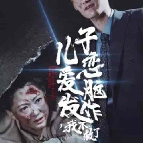 儿子恋爱脑发作我不救了（80集全） - 紫橙阁短剧