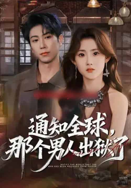 通知全球，那个男人出狱了（80集全）姜恺琳＆张星叙-紫橙网创项目网