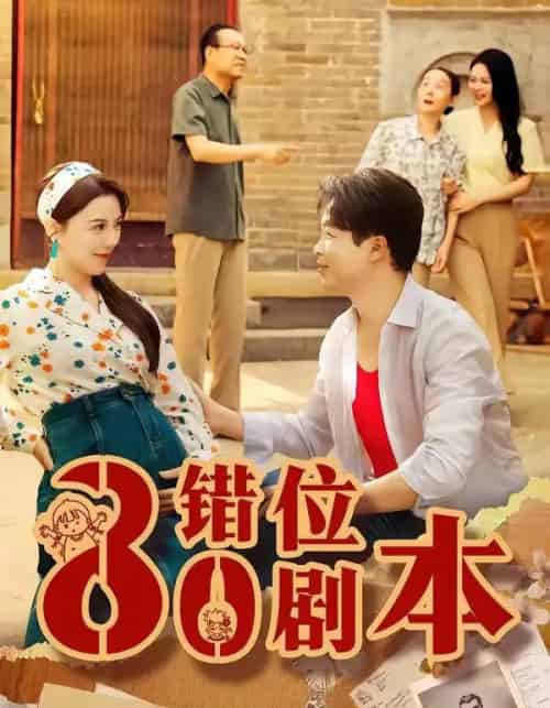 八零错位剧本(50集全)李靓雨&孟瑞-紫橙网创项目网