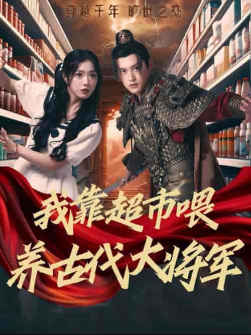 我靠超市喂养古代大将军（72集全）墨凝 - 紫橙短剧