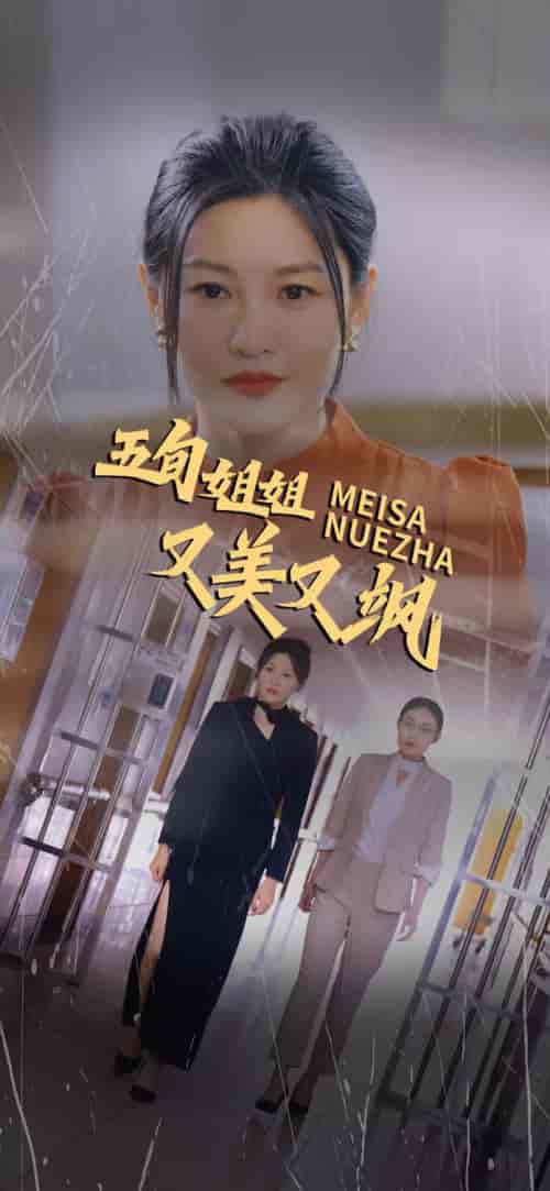 五旬姐姐又美又飒（35集全） - 紫橙阁短剧