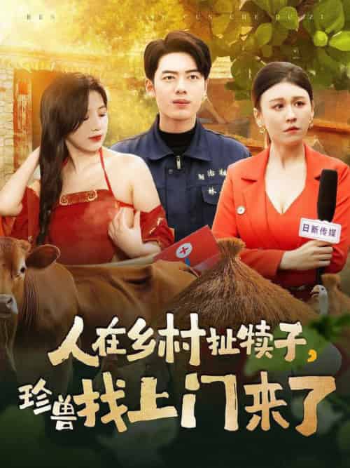 人在乡村扯犊子，珍兽找上门来了（105集全）韩傲天＆王芸菲＆粥粥 - 紫橙阁短剧