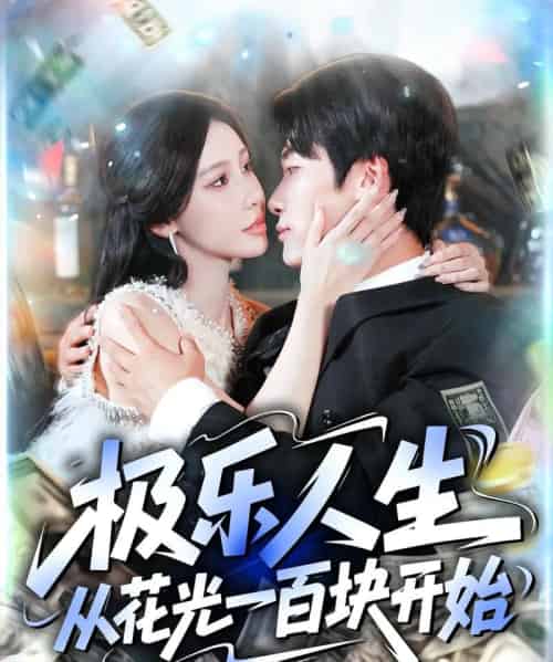 极乐人生从花光一百块开始 极乐人生从花光一百块开始
