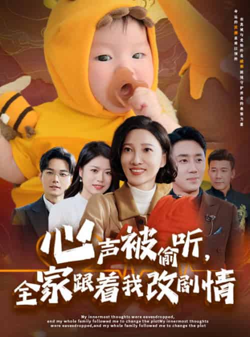 心声被偷听全家跟着我改剧情（63集） - 紫橙阁短剧