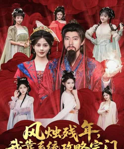 风烛残年,我靠系统攻略宗门(79集全)张子安&苏姿予-紫橙网创项目网