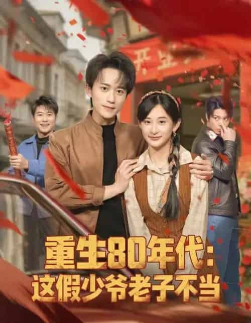 重生80年代：这假少爷老子不当（81集全）李永臻＆高子涵-紫橙网创项目网