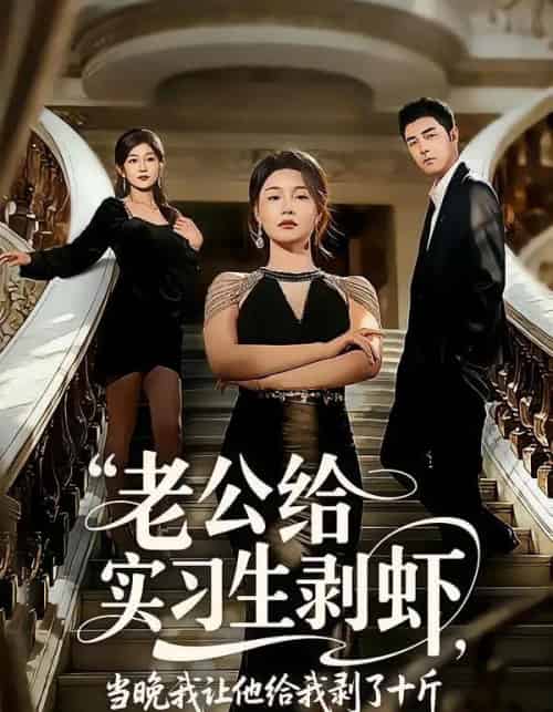 老公给实习生剥虾，当晚我让他给我剥了十斤（60集全）董星辰＆王姝懿-紫橙网创项目网