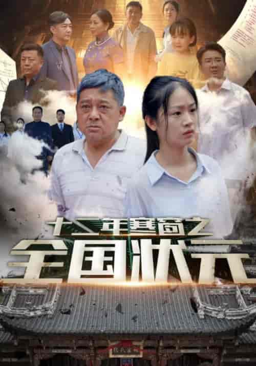 十二年寒窗之全国状元（80集） - 紫橙阁短剧