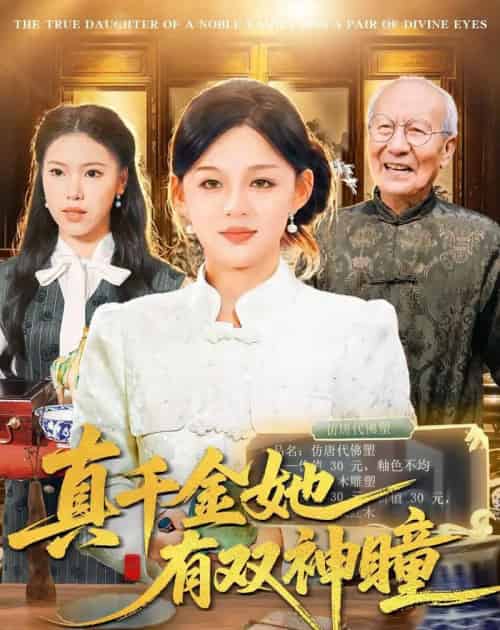 真千金她有双神瞳（72集全）黎明＆胡钰萱-紫橙网创项目网