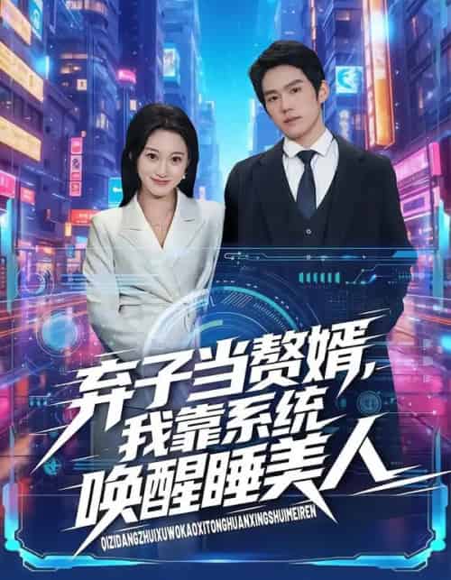 弃子当赘婿，我靠系统唤醒睡美人（74集全）金璨＆李雪曼-紫橙网创项目网