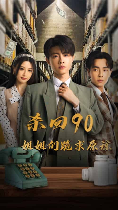 杀回90姐姐们跪求原谅（65集全） - 紫橙阁短剧