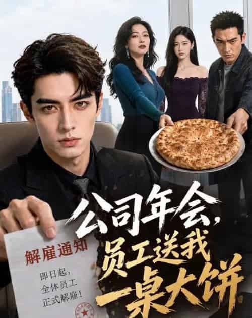 公司年会,员工送我一桌大饼(65集全)AI-紫橙网创项目网