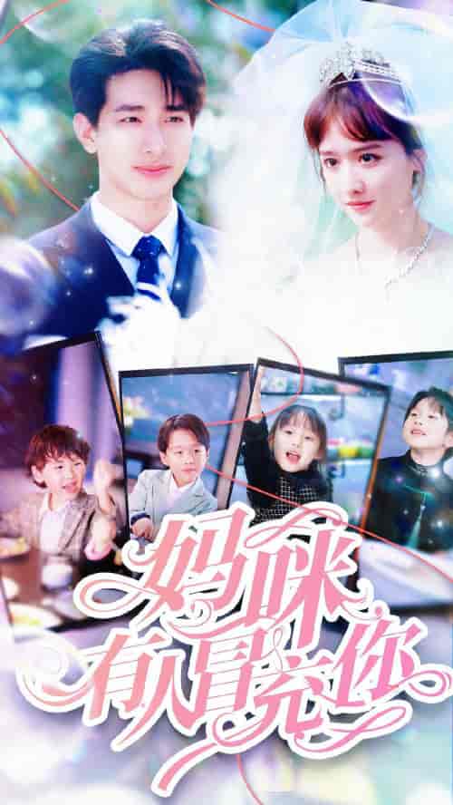 妈咪有人冒充你＆天才四宝团宠妈咪（80集）毛娜 - 紫橙阁短剧