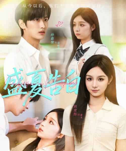 盛夏告白（80集全）孙嘉俊＆刘奕彤 - 紫橙阁短剧