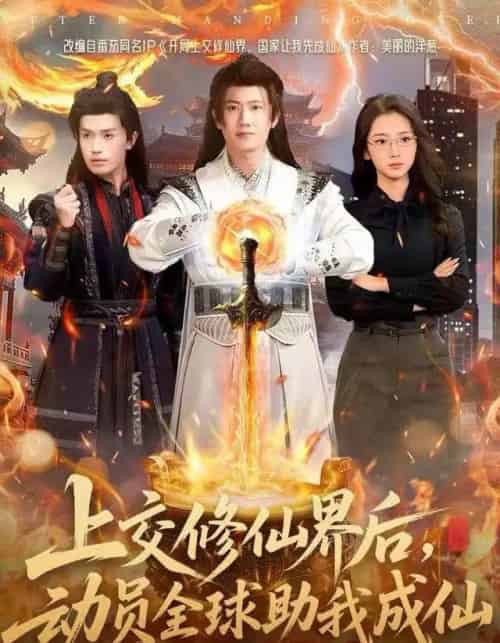 上交修仙界后，动员全球助我成仙（100集全）王冠彭＆钟莹玲-紫橙网创项目网