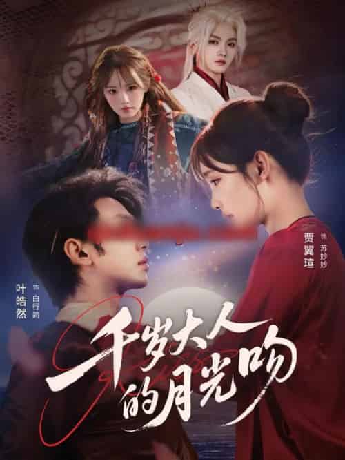 千岁大人的月光吻（70集全）叶皓然＆贾翼瑄 - 紫橙阁短剧