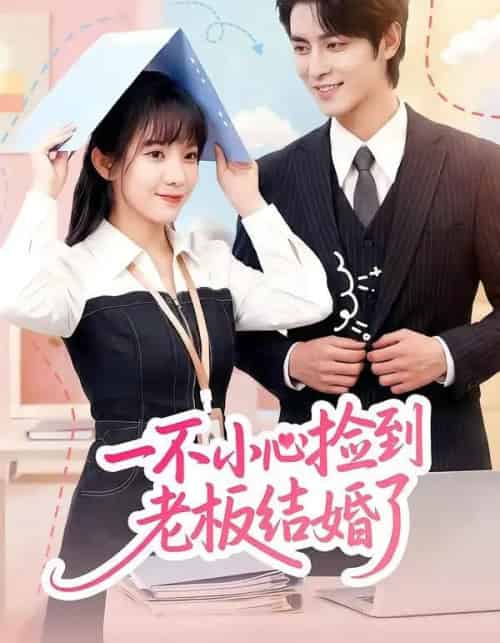 一不小心捡到老板结婚了（50集全）朱巧虹＆孟寒雪-紫橙网创项目网