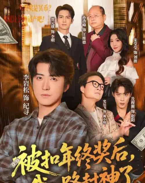 被扣年终奖后,我一路封神了(59集全)朱莹莹&李岩松-紫橙网创项目网