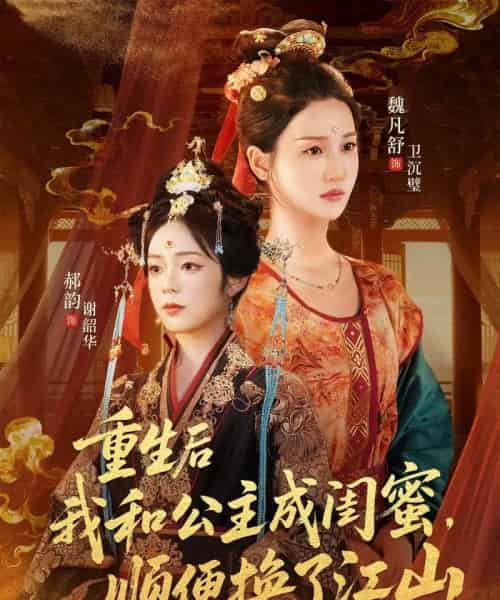 重生后我和公主成闺蜜顺便换了江山（73集全）朱旻昕＆魏凡舒＆郝韵 - 紫橙阁短剧
