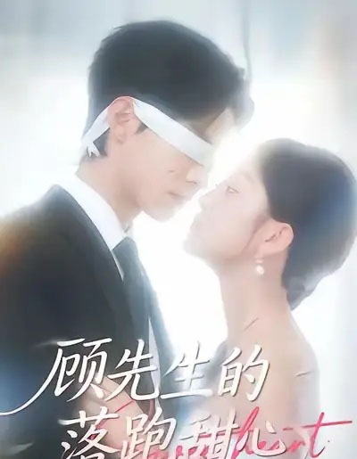 顾先生的落跑甜心（118集全）谭煦哲＆薛琪慧 - 紫橙阁短剧