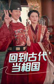 回到古代当相国（60集）穿越剧 - 紫橙短剧