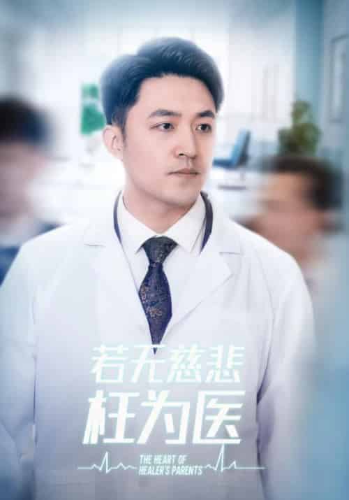 若无慈悲枉为医（34集全）江晨＆周雪 - 紫橙阁短剧