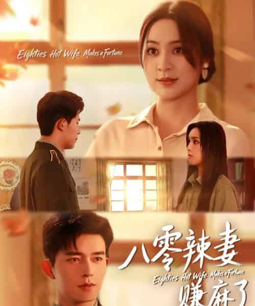 八零辣妻赚麻了（69集全）乔佳乐＆宋或佳-紫橙网创项目网